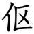 伛