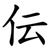 伝