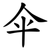 伞