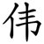 伟