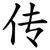 传