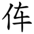 伡