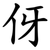 伢