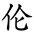 伦