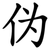 伪