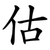 估