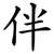 伴