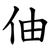 伷