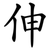 伸