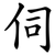 伺