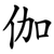 伽