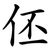 伾