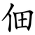 佃