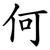 何