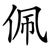 佩
