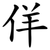佯