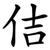 佶