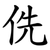 侁
