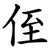 侄