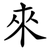 來