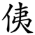 侇