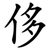 侈