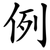 例