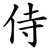 侍