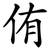 侑