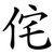 侘