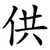 供