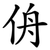 侜