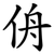 侜