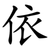 依