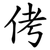 侤