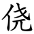侥