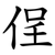 侱