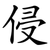 侵