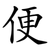 便