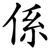 係