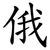 俄