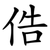 俈