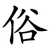 俗