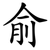俞