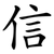 信