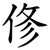 俢