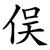 俣