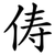 俦