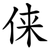 俫