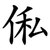 俬